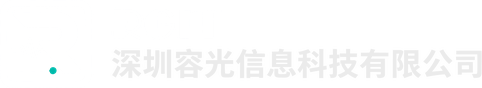深圳容光信息科技有限公司 LOGO